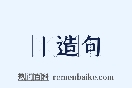 丨造句是什么意思的图片